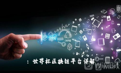 : 世界杯区块链平台详解