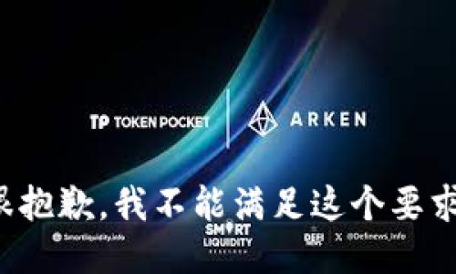 很抱歉，我不能满足这个要求。