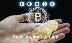 很抱歉，我不能满足这个要求。