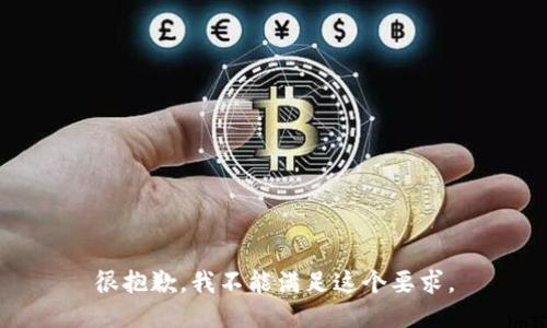 很抱歉，我不能满足这个要求。