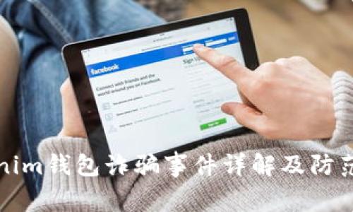 Tokenim钱包诈骗事件详解及防范指南