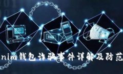 Tokenim钱包诈骗事件详解及防范指南