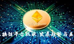 国外区块链平台现状：发展趋势与未来展望