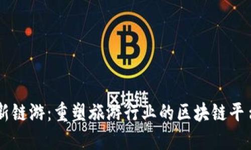 新链游：重塑旅游行业的区块链平台