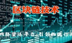区块链网络货运平台：引领物流行业的未来