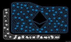 区块链平台设计原则与实践