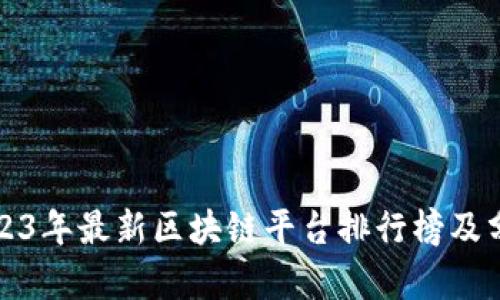 2023年最新区块链平台排行榜及分析