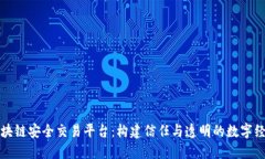 区块链安全交易平台：构建信任与透明的数字经