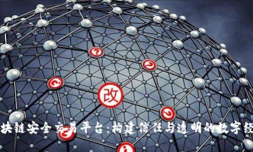 区块链安全交易平台：构建信任与透明的数字经济