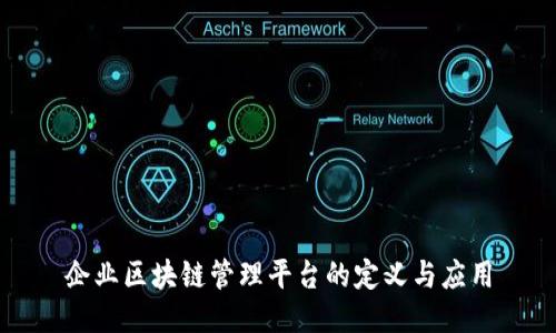 企业区块链管理平台的定义与应用