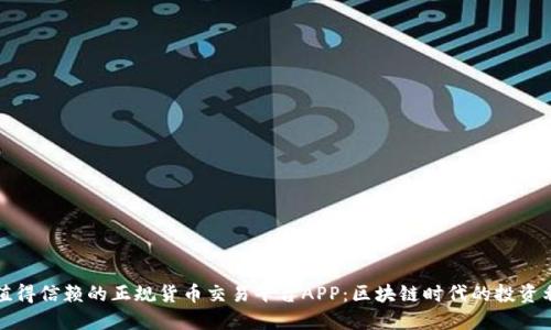 最值得信赖的正规货币交易平台APP：区块链时代的投资利器