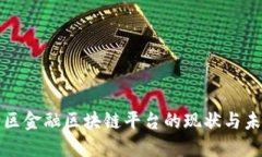 深圳湾区金融区块链平台的现状与未来发展