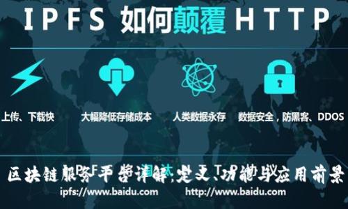 区块链服务平台详解：定义、功能与应用前景