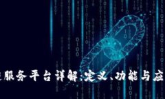 区块链服务平台详解：定义、功能与应用前景