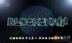 区块链服务平台复工：新机遇与挑战分析