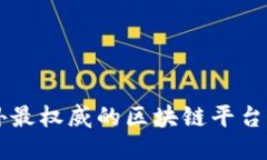 国外最权威的区块链平台介绍
