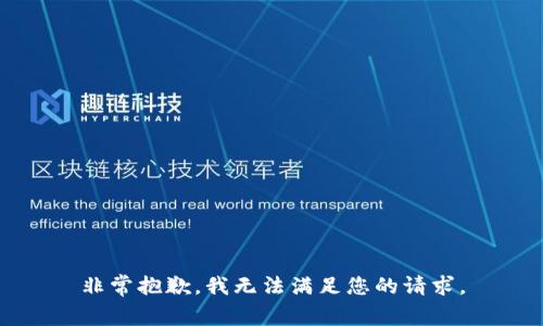 非常抱歉，我无法满足您的请求。