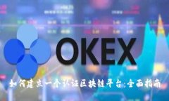 如何建立一个认证区块链平台：全面指南