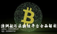 澳洲航运区块链平台全面解析
