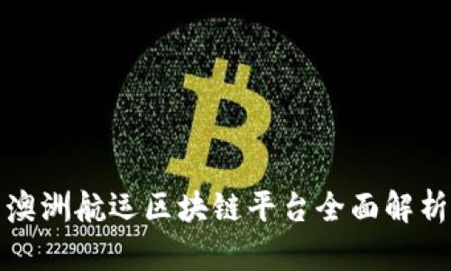 澳洲航运区块链平台全面解析