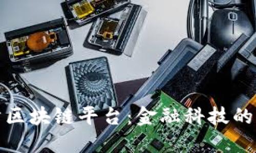 深交所区块链平台：金融科技的新时代