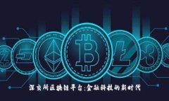 深交所区块链平台：金融科技的新时代