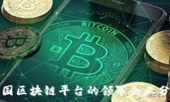   中国区块链平台的领军企业分析