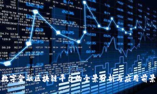 数字金融区块链平台的全景分析与应用前景