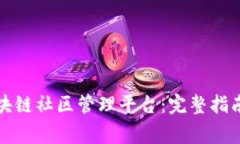 如何下载区块链社区管理平台：完整指南与常见
