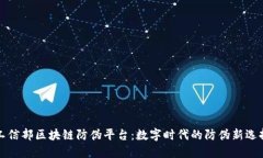 工信部区块链防伪平台：数字时代的防伪新选择