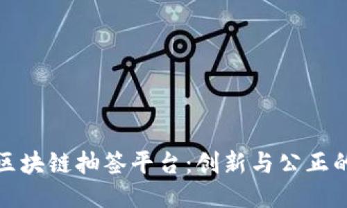 网易区块链抽签平台：创新与公正的结合