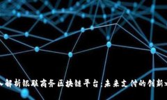 深入解析银联商务区块链平台：未来支付的创新