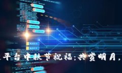 : 区块链平台中秋节祝福：共赏明月，共庆团圆