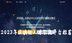 2023年区块链人才引流平台推荐