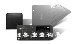 山东省区块链备案查询平台使用指南
