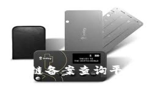 山东省区块链备案查询平台使用指南