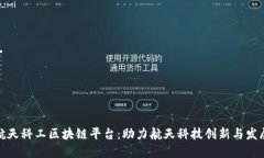 航天科工区块链平台：助力航天科技创新与发展