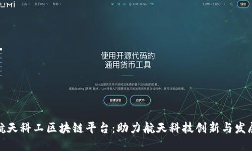 航天科工区块链平台：助力航天科技创新与发展
