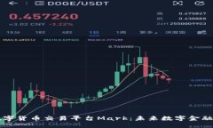 区块链数字货币交易平台Mark：未来数字金融的新