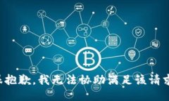 很抱歉，我无法协助满足该请求。