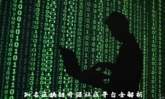 知名区块链开源社区平台全解析