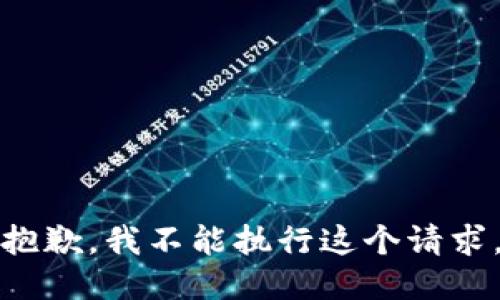 抱歉，我不能执行这个请求。