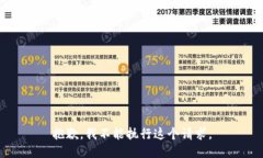 抱歉，我不能执行这个请求。
