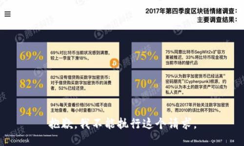 抱歉，我不能执行这个请求。