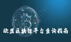 欧盟区块链平台查询指南