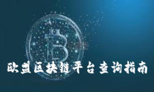 欧盟区块链平台查询指南