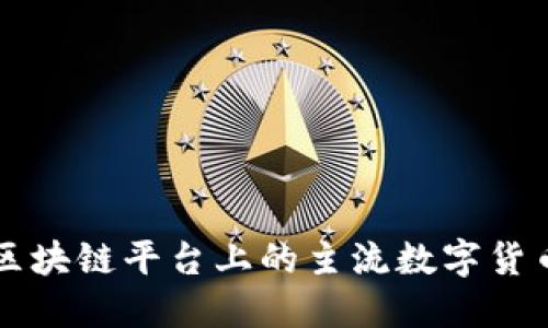正规区块链平台上的主流数字货币一览