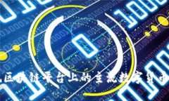 正规区块链平台上的主流数字货币一览