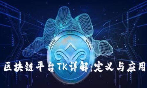 区块链平台TK详解：定义与应用