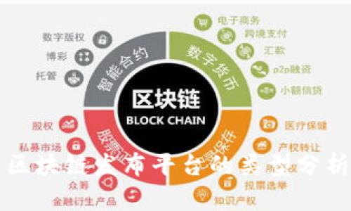 区块链发布平台的类型分析
